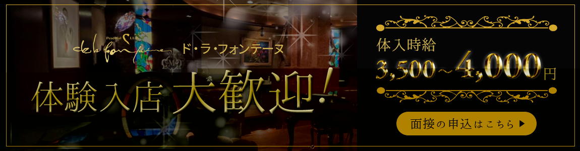 ドラフォンテーヌ 体験入店大歓迎!