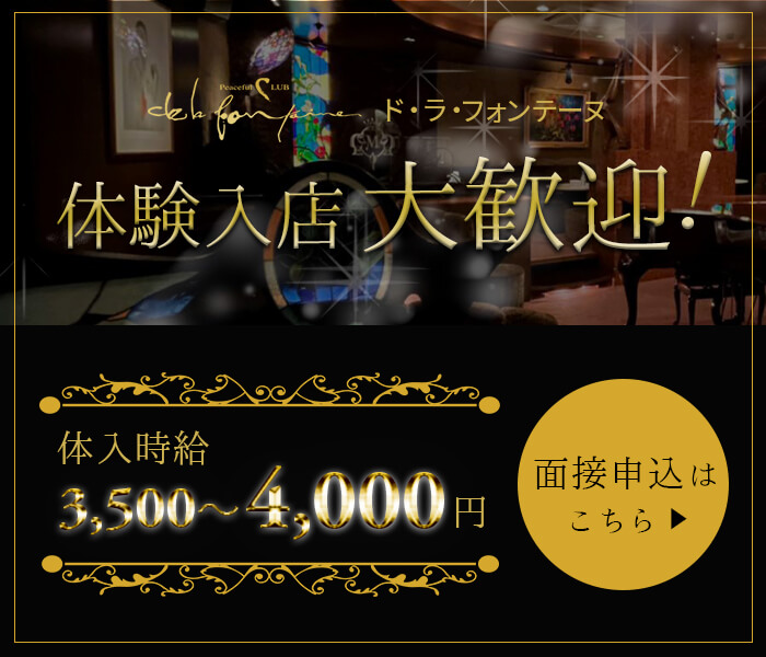ドラフォンテーヌ 体験入店大歓迎!